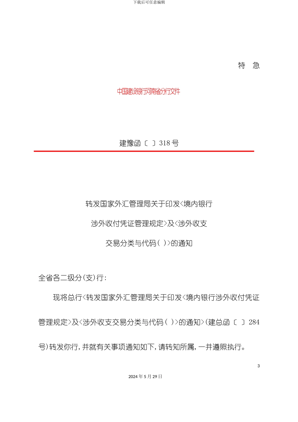 内银行涉外收付凭证管理规定及涉外收支交易分类与_第3页