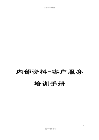内部资料-客户服务培训手册