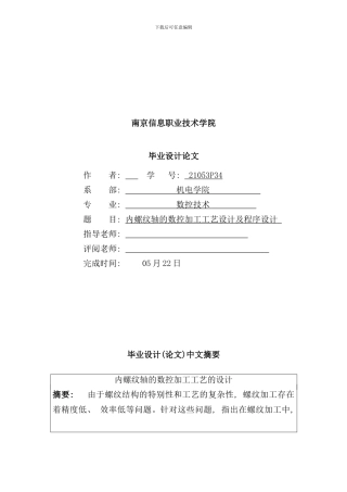 内螺纹轴的数控加工工艺的设计及程序设计样本