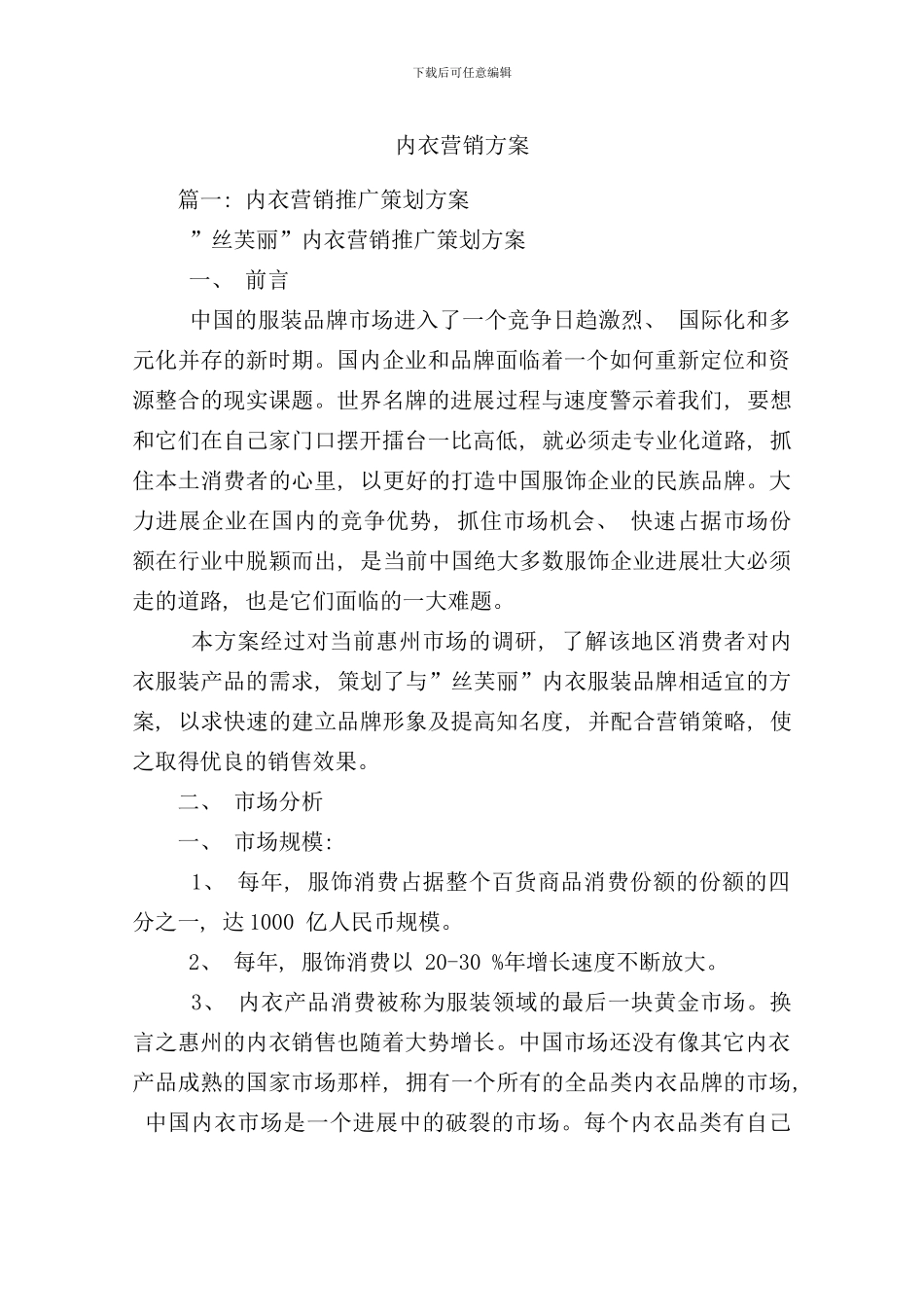 内衣营销方案样本_第1页