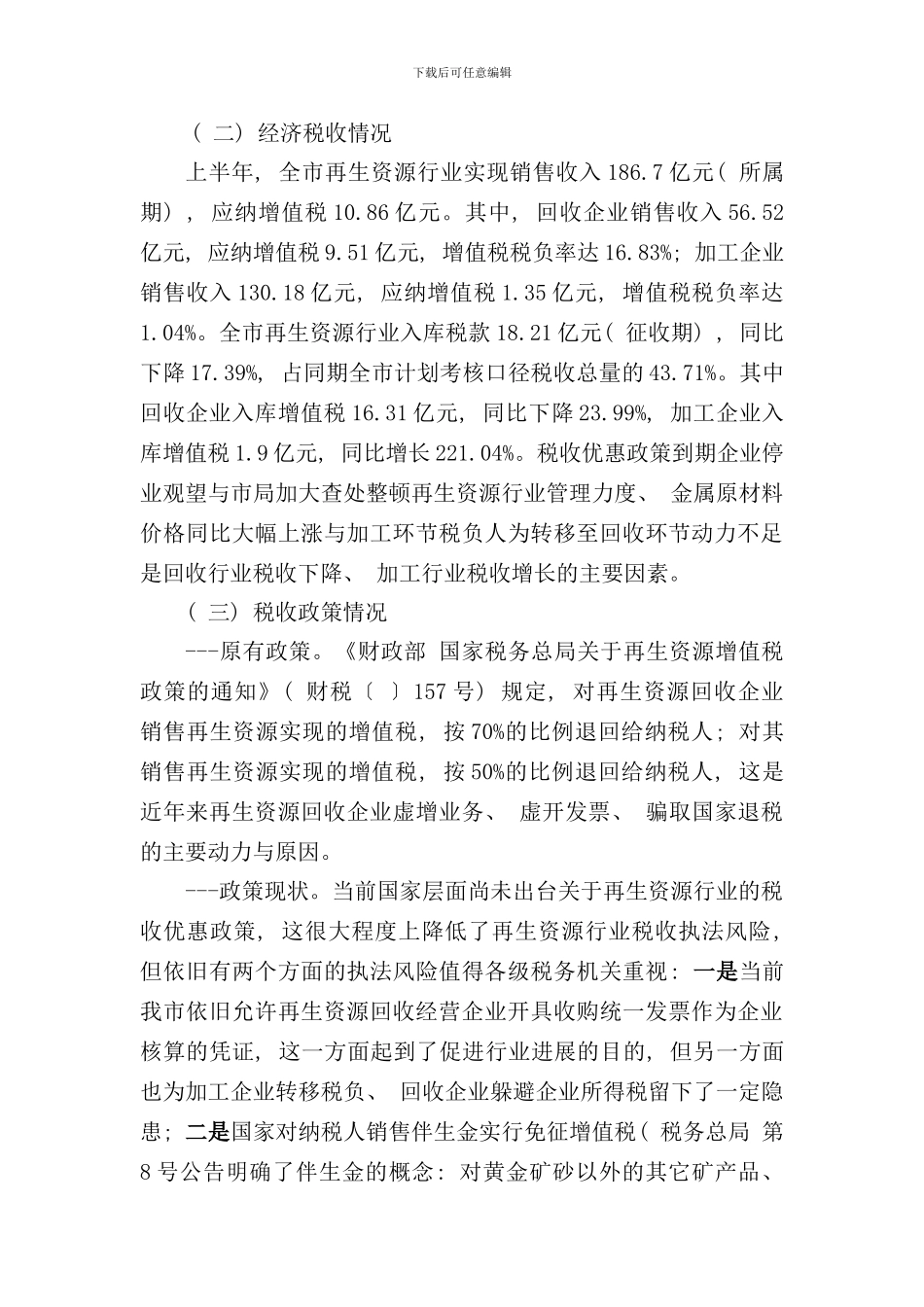 再生资源行业税收管理调研报告样本_第2页