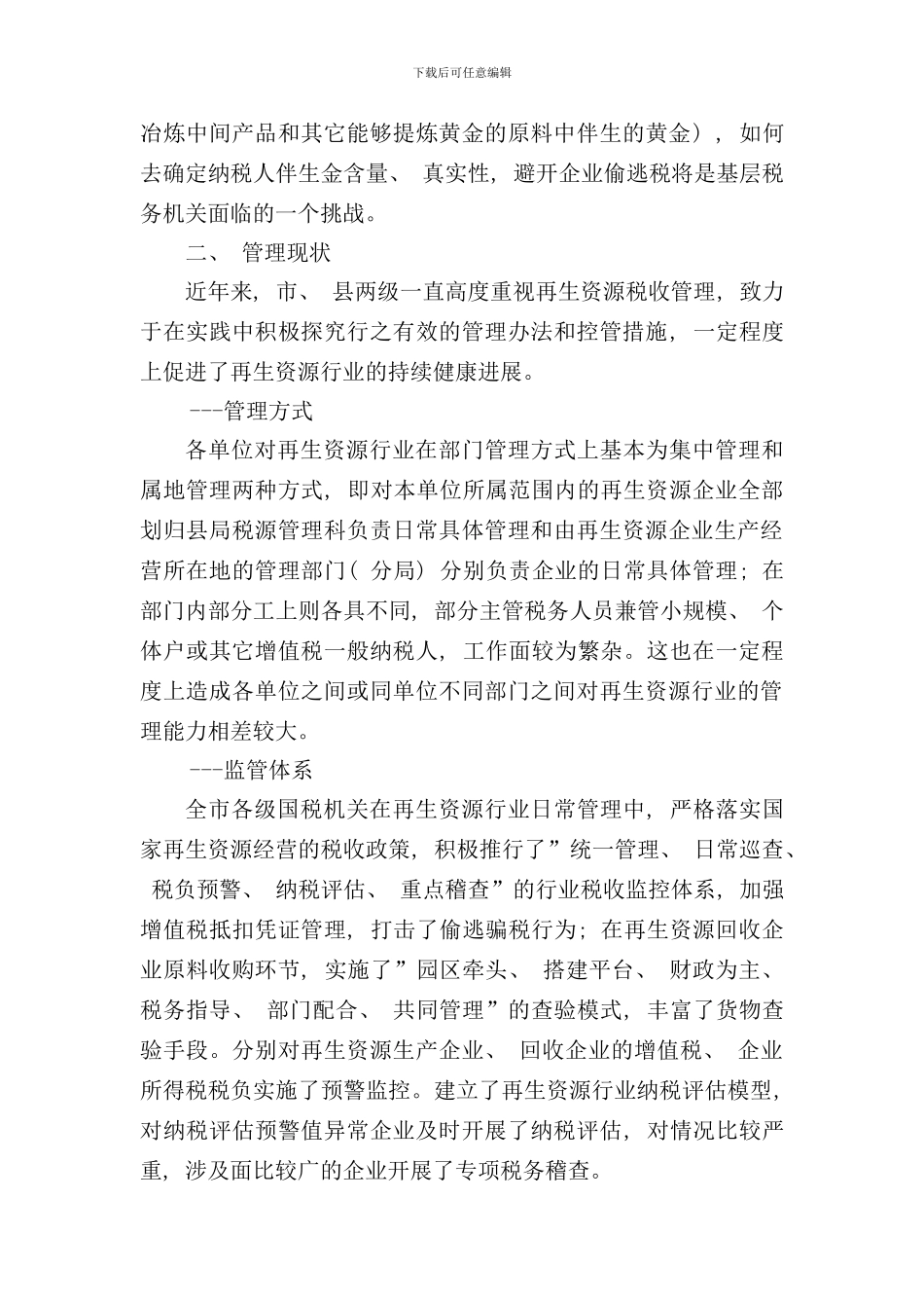 再生资源行业税收管理调研报告样本_第3页