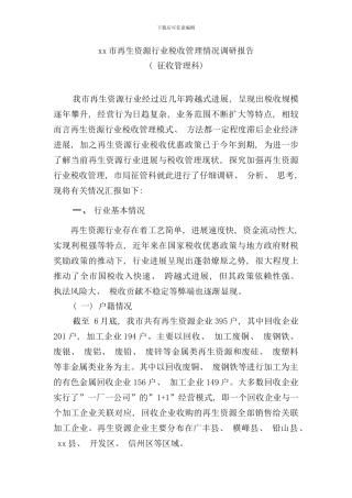再生资源行业税收管理调研报告样本