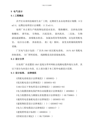 再生水厂初步设计说明样本