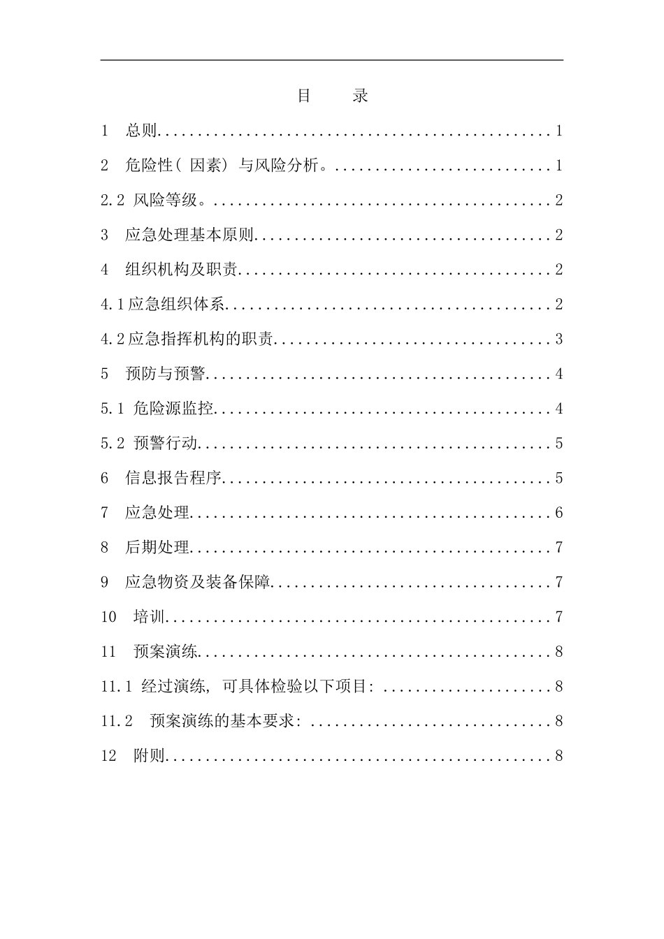 冒顶事故应急预案样本_第2页