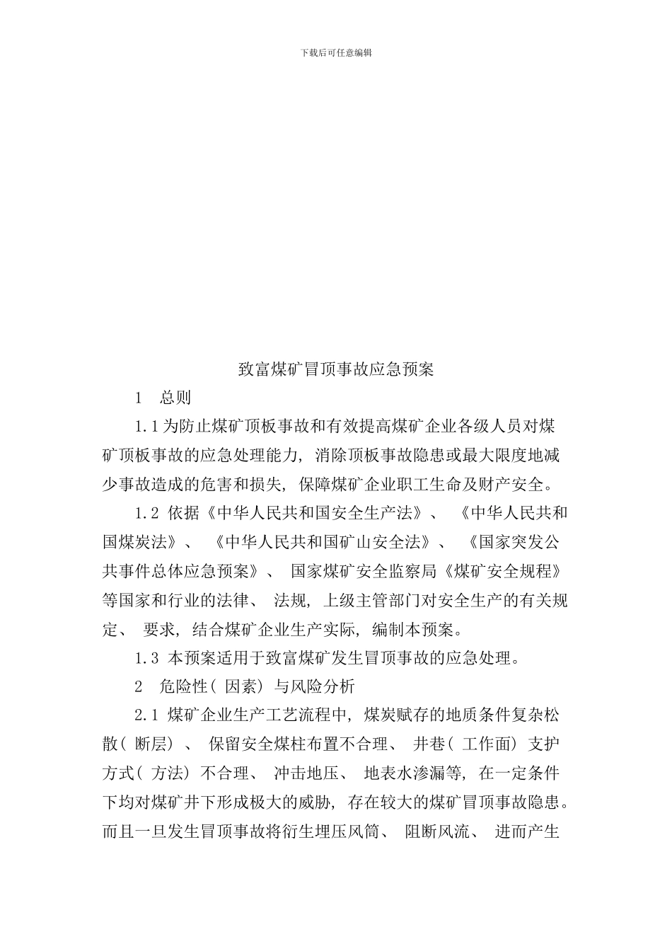 冒顶事故应急预案样本_第3页