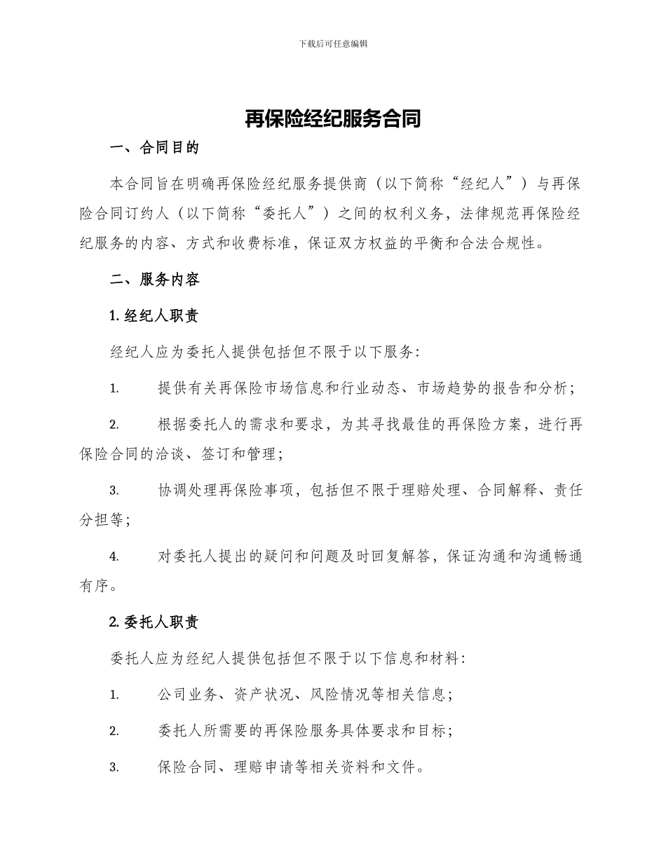 再保险经纪服务合同_第1页