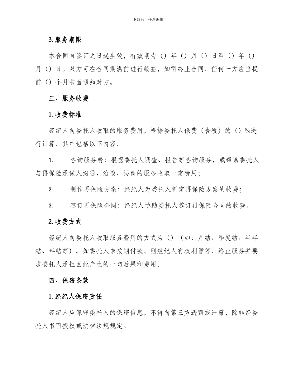 再保险经纪服务合同_第2页