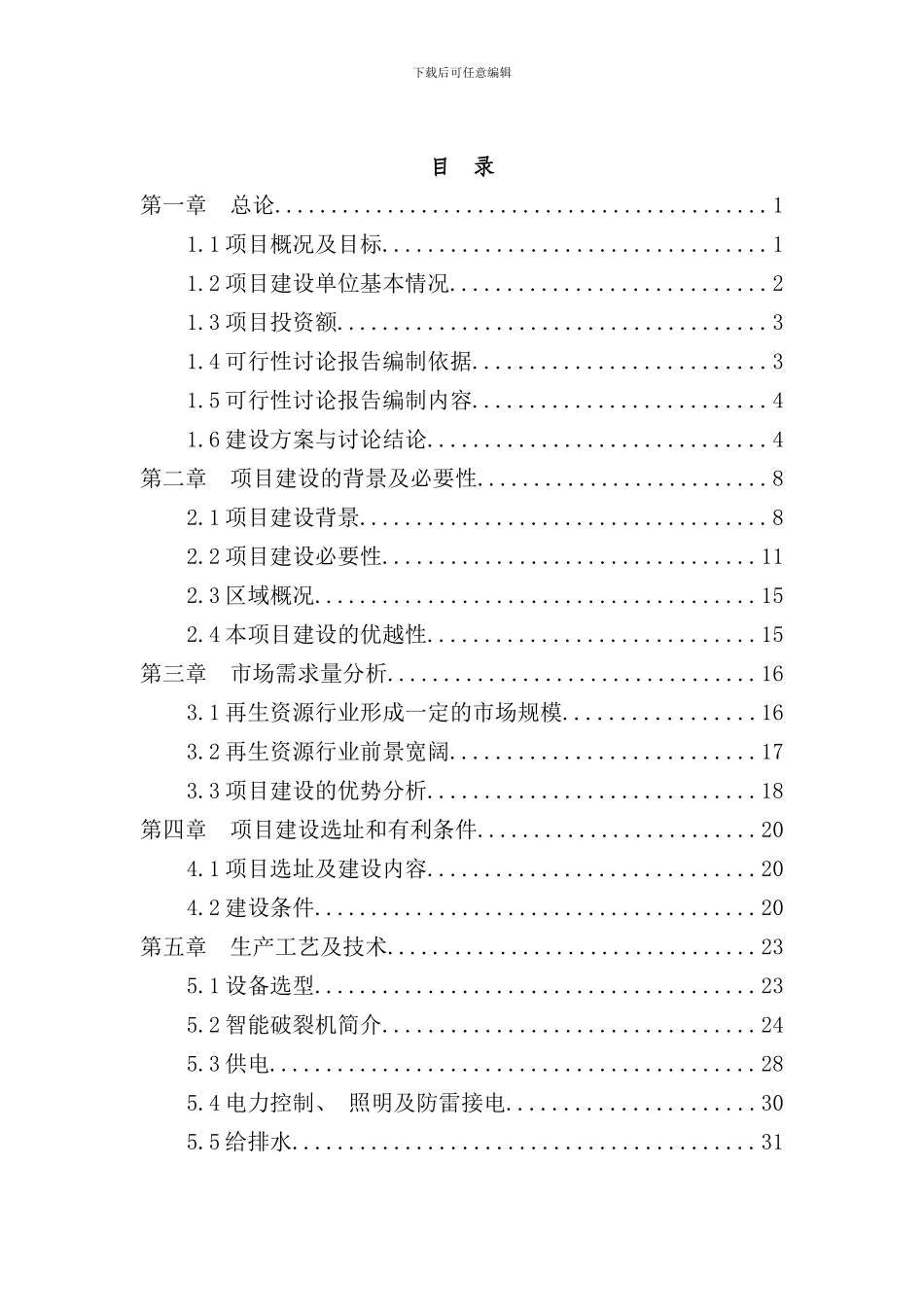 再生资源回收利用项目可行性研究报告样本_第1页