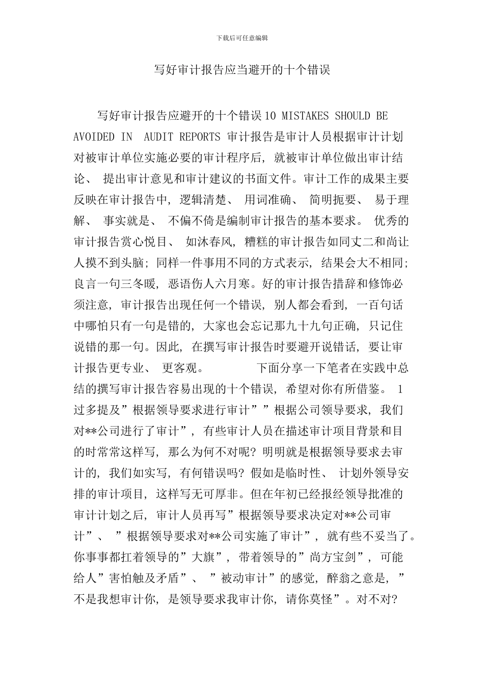 写好审计报告应当避免的十个错误样本_第1页