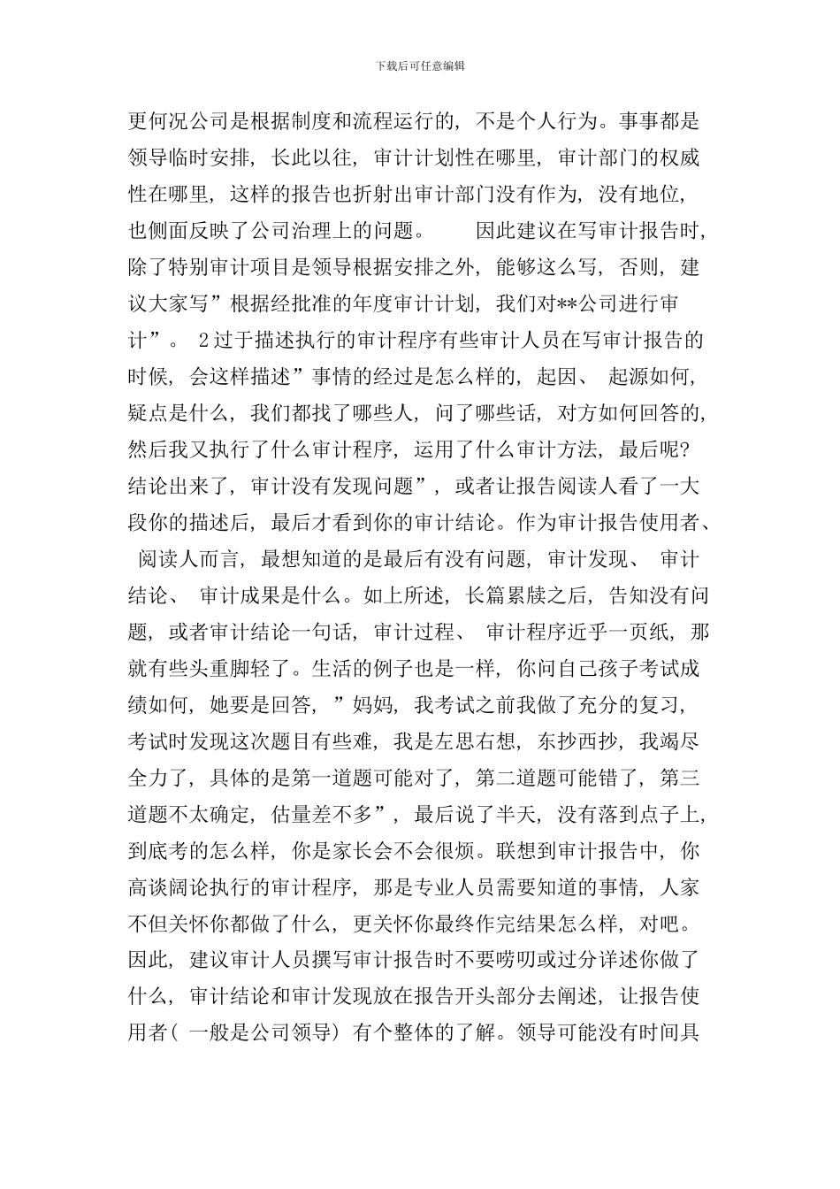 写好审计报告应当避免的十个错误样本_第2页