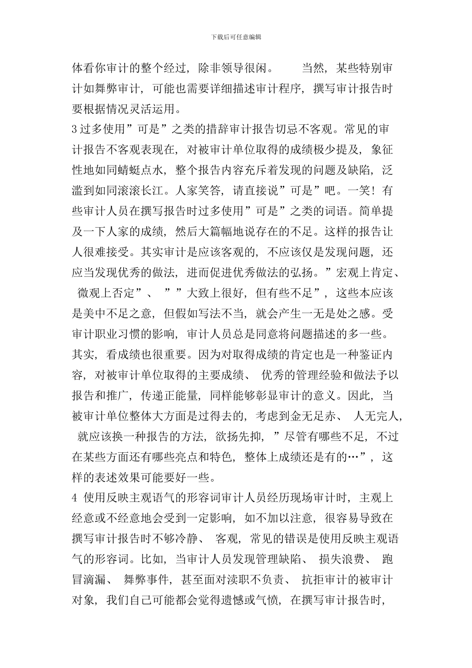 写好审计报告应当避免的十个错误样本_第3页