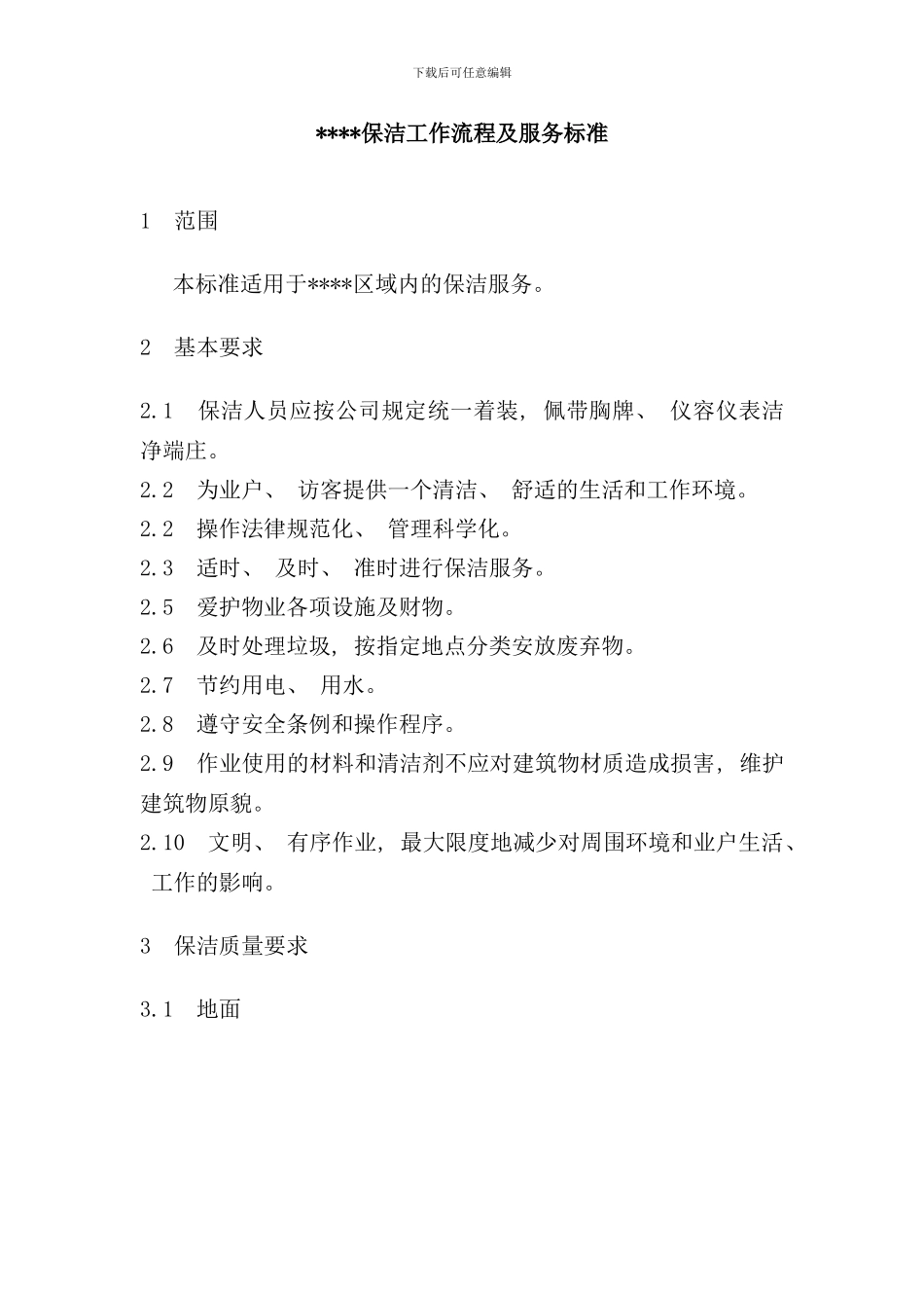 写字楼保洁工作流程及服务标准样本_第1页