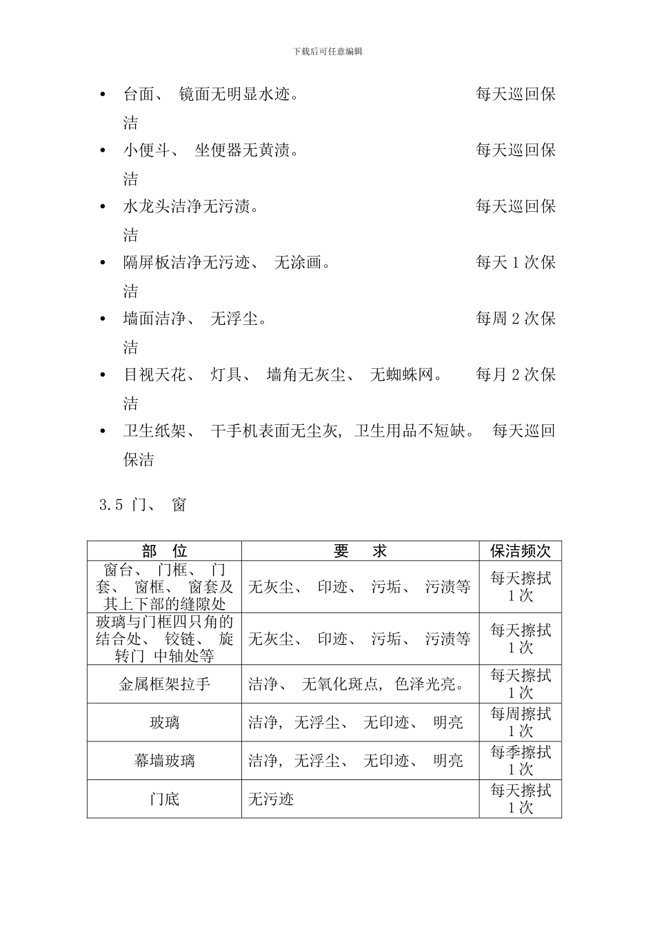 写字楼保洁工作流程及服务标准样本_第3页