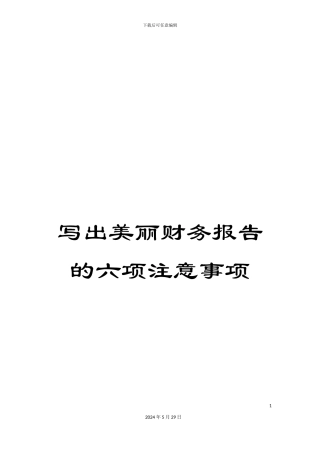 写出漂亮财务报告的六项注意事项