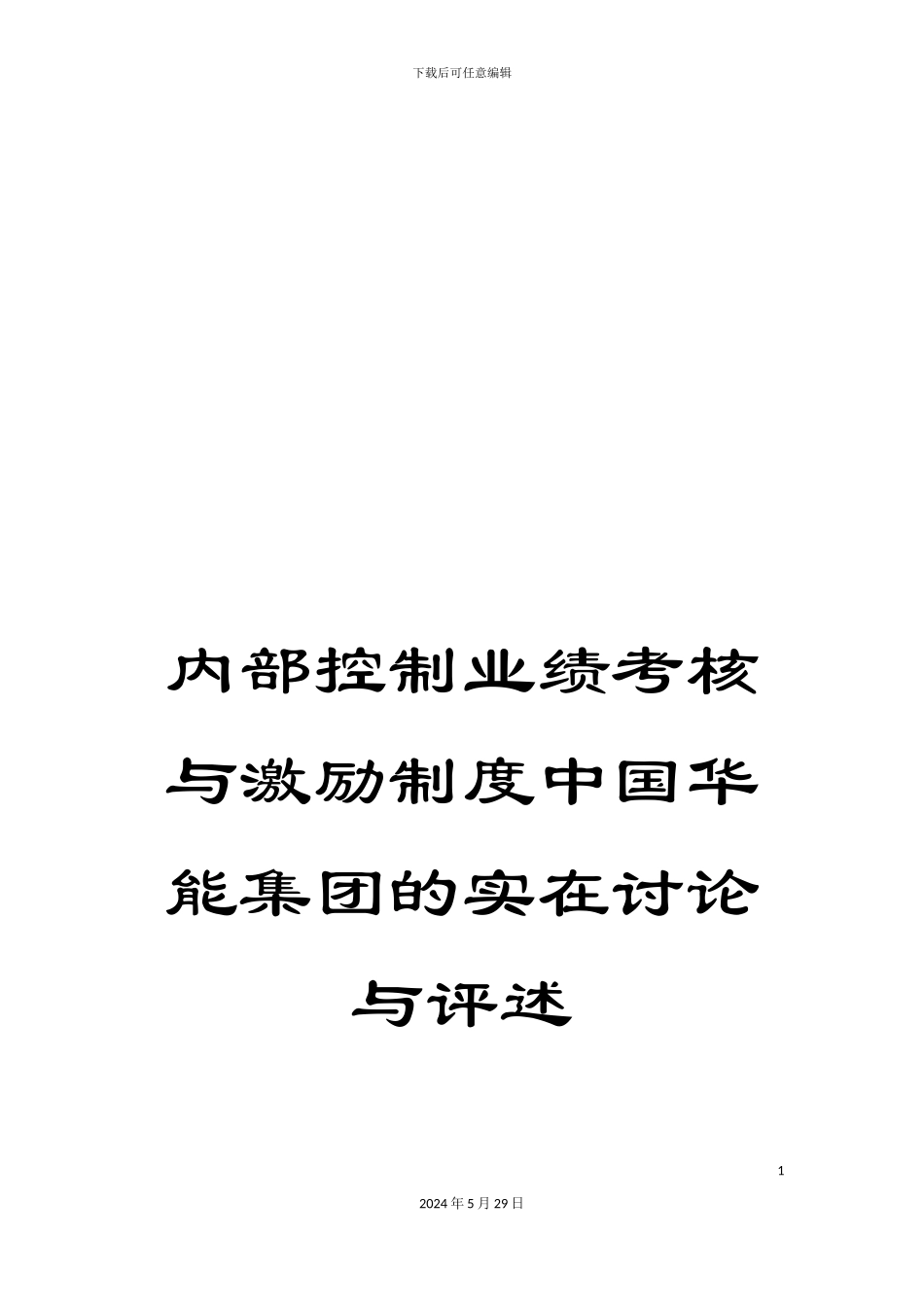 内部控制业绩考核与激励制度中国华能集团的实在研究与评述_第1页