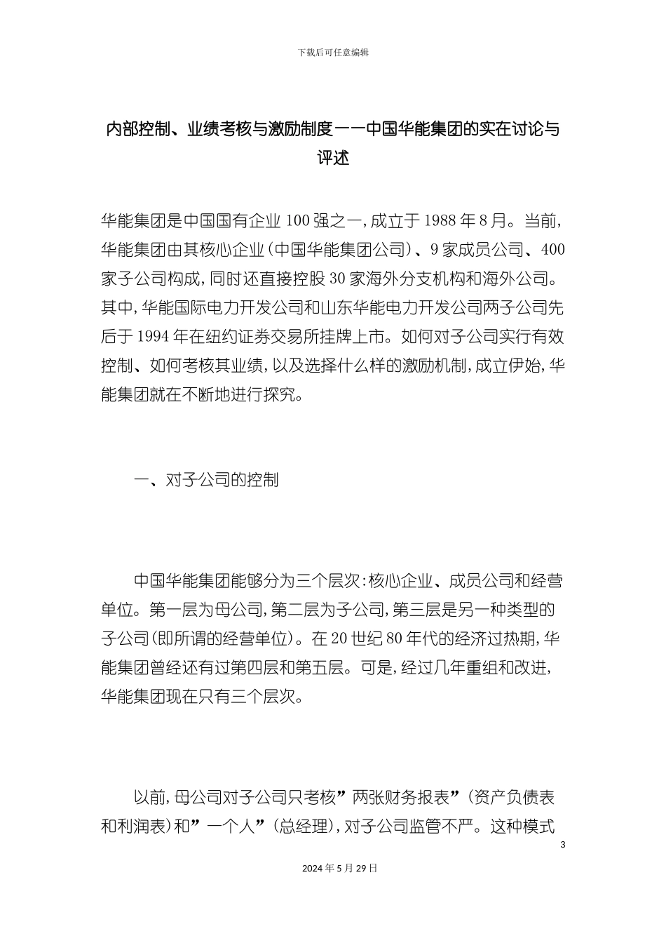 内部控制业绩考核与激励制度中国华能集团的实在研究与评述_第3页