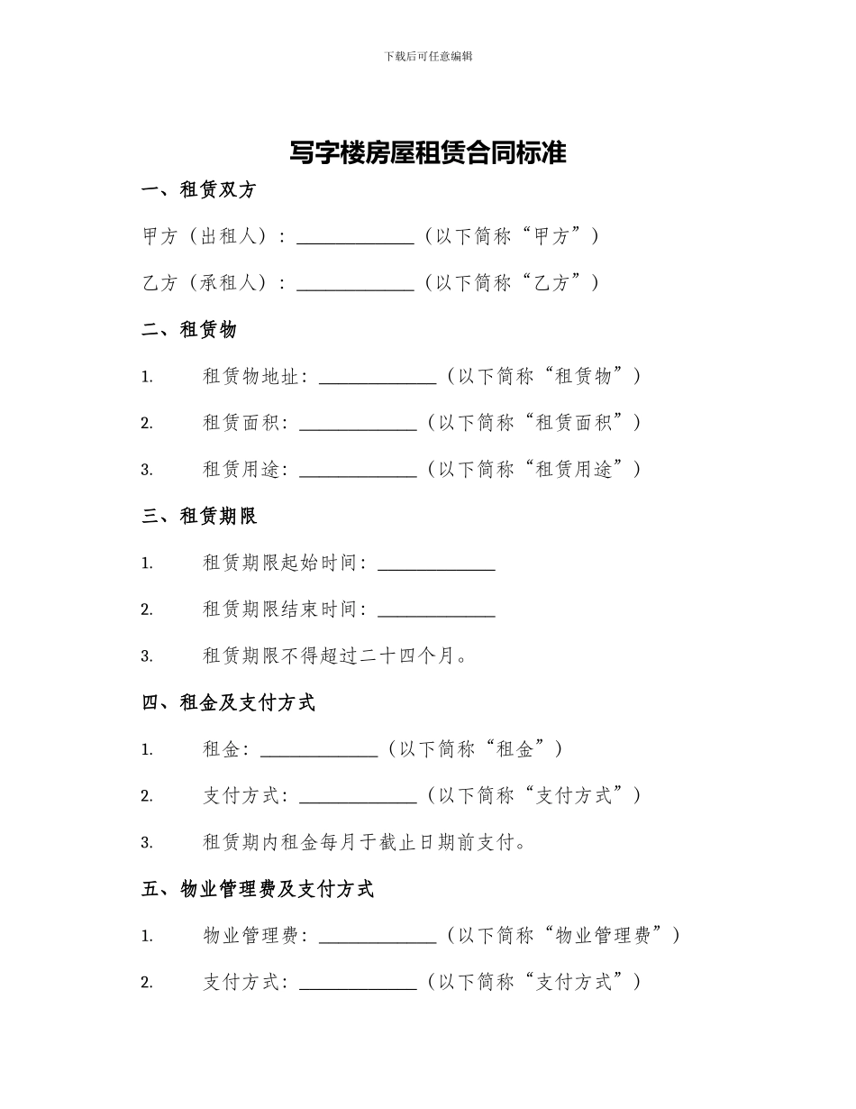 写字楼房屋租赁合同标准_第1页