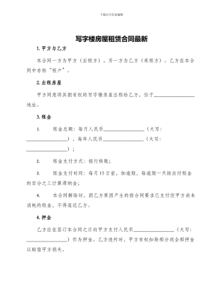 写字楼房屋租赁合同最新