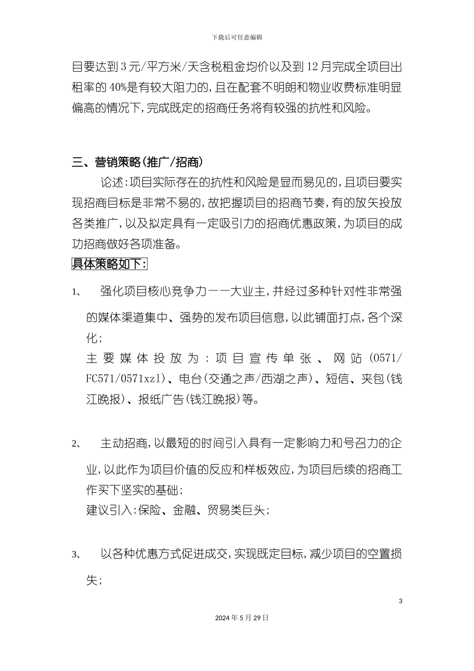 写字楼招租电信大厦营销推广方案_第3页