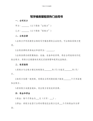 写字楼房屋租赁热门合同书
