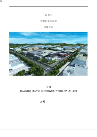 写字楼智能化系统方案设计样本