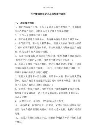 写字楼招商说辞以及现场接待流程样本