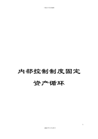 内部控制制度固定资产循环