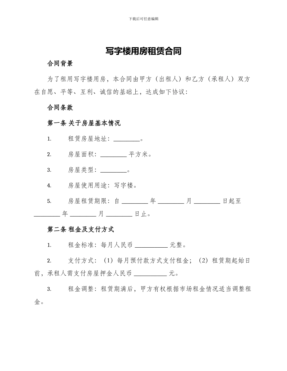 写字楼用房租赁合同_第1页