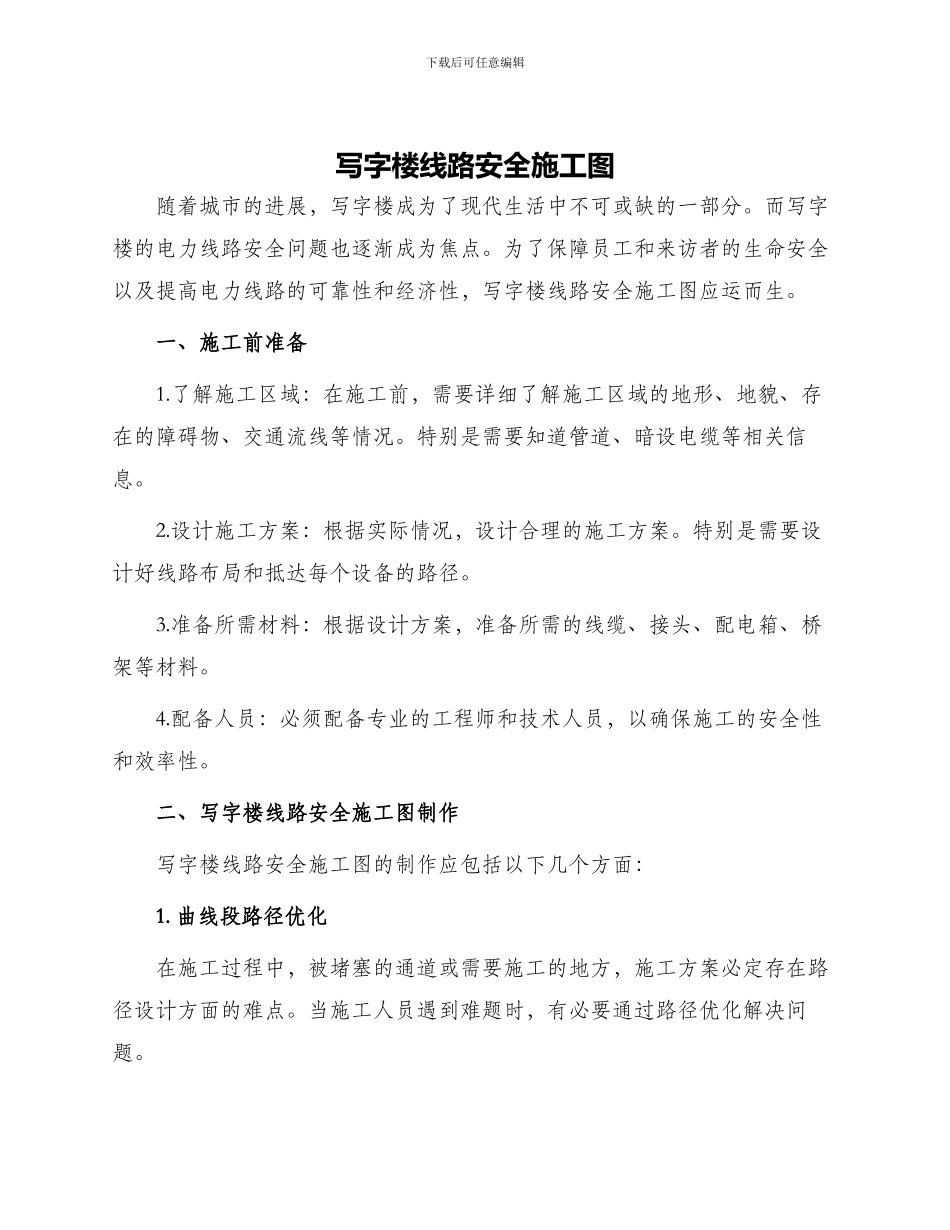 写字楼线路安全施工图_第1页