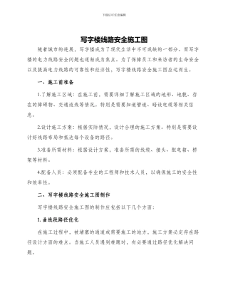 写字楼线路安全施工图
