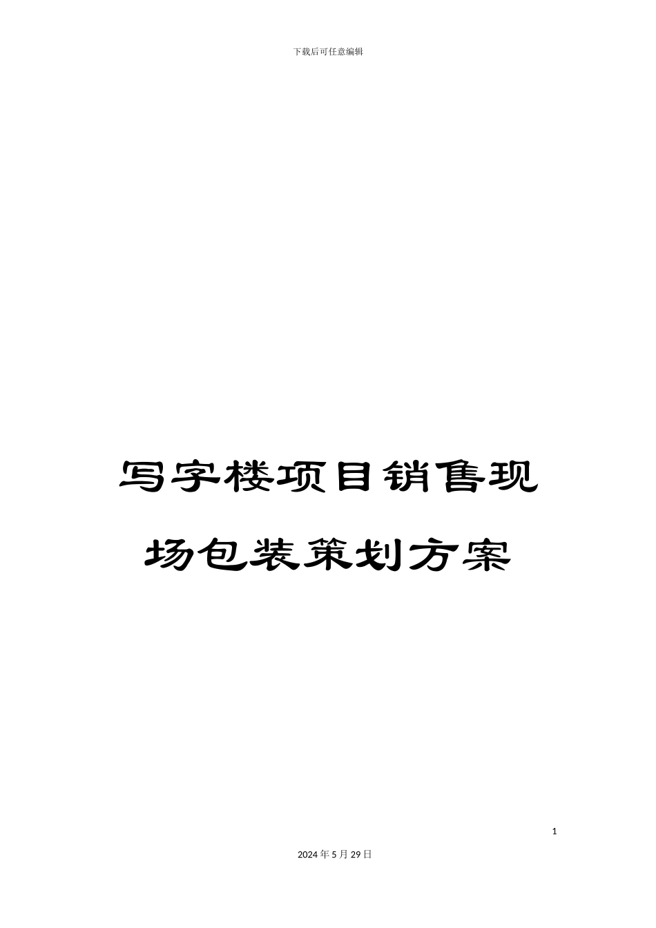 写字楼项目销售现场包装策划方案_第1页