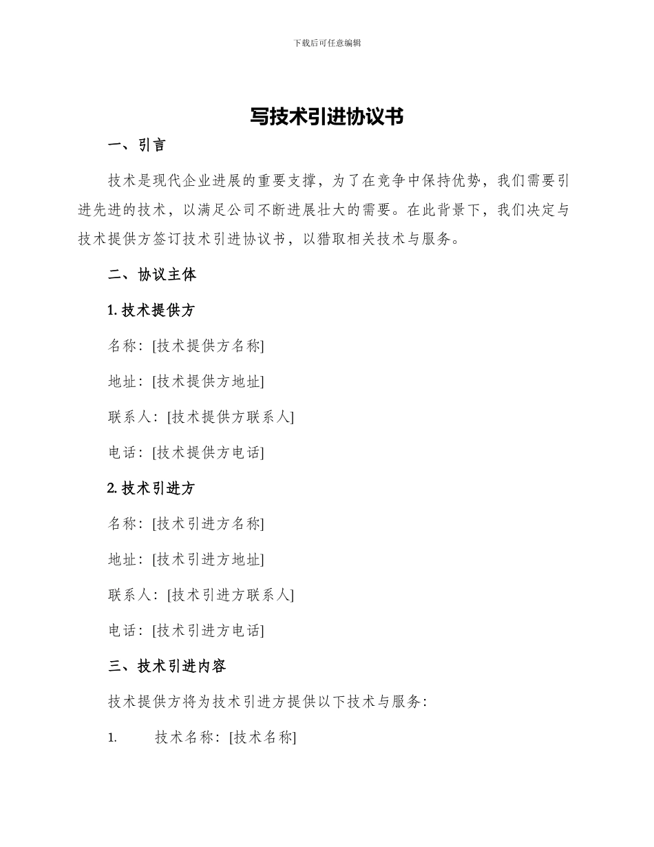 写技术引进协议书_第1页