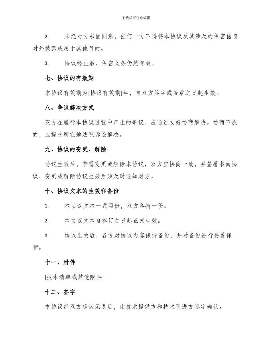 写技术引进协议书_第3页