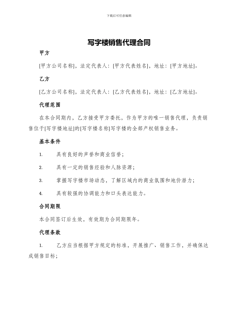 写字楼销售代理合同_第1页