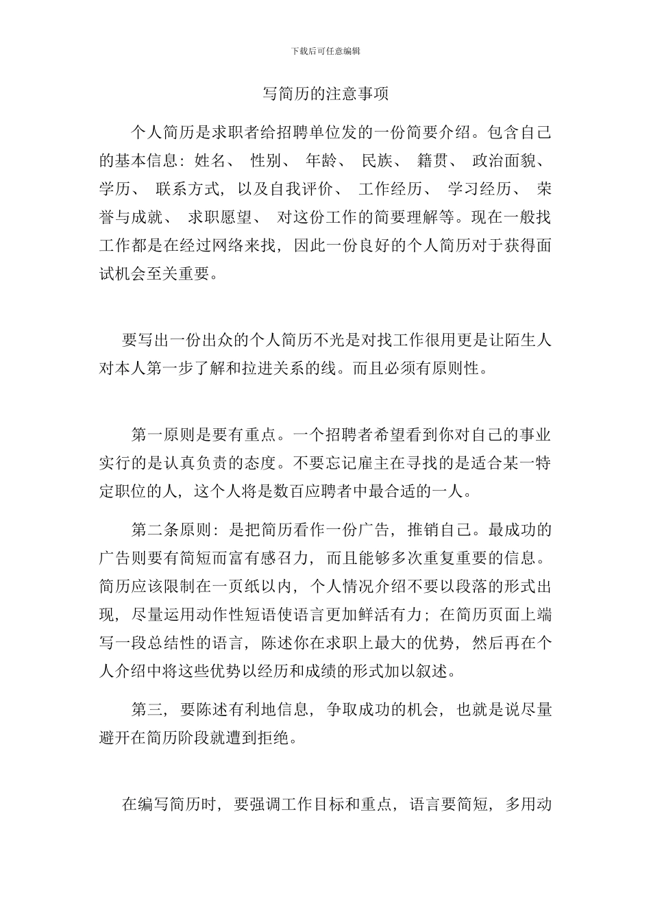 写简历的注意事项样本_第1页