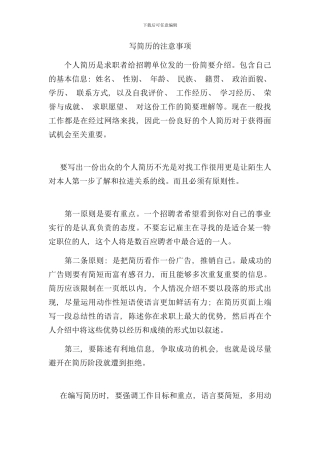 写简历的注意事项样本