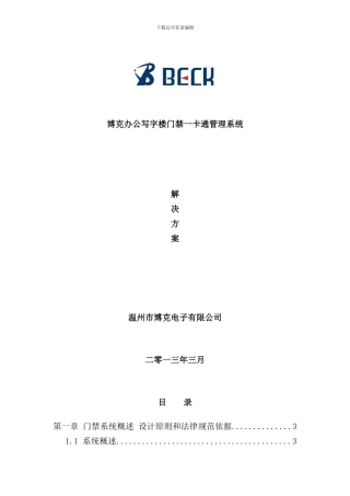 写字楼办公室门禁考勤一卡通系统方案样本