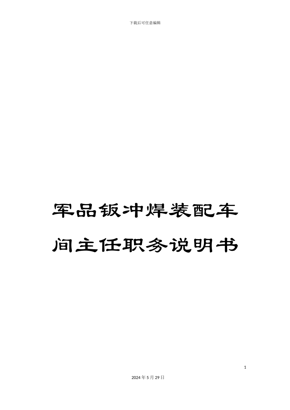军品钣冲焊装配车间主任职务说明书_第1页