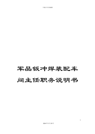 军品钣冲焊装配车间主任职务说明书