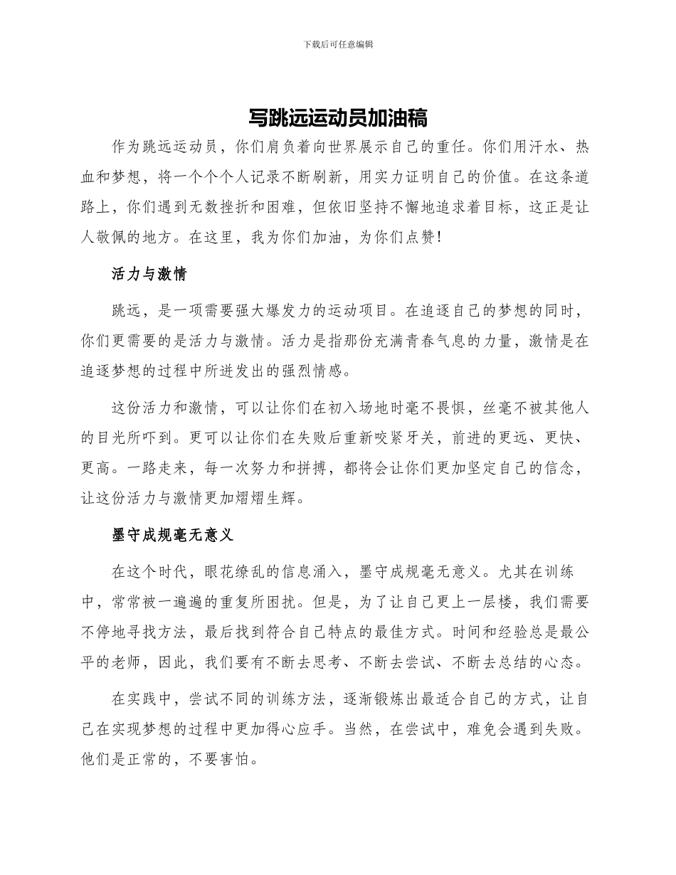 写跳远运动员加油稿_第1页