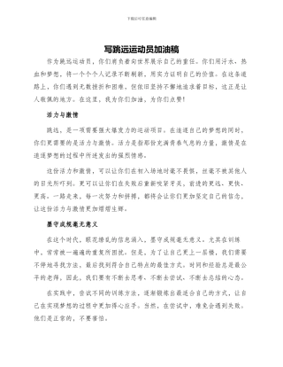 写跳远运动员加油稿