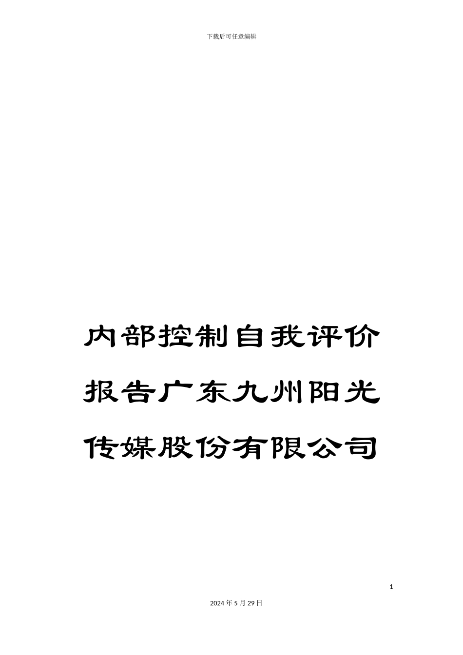内部控制自我评价报告广东九州阳光传媒股份有限公司_第1页