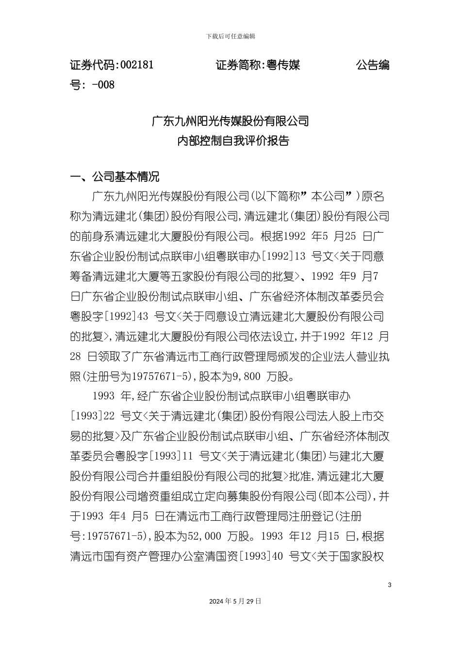 内部控制自我评价报告广东九州阳光传媒股份有限公司_第3页