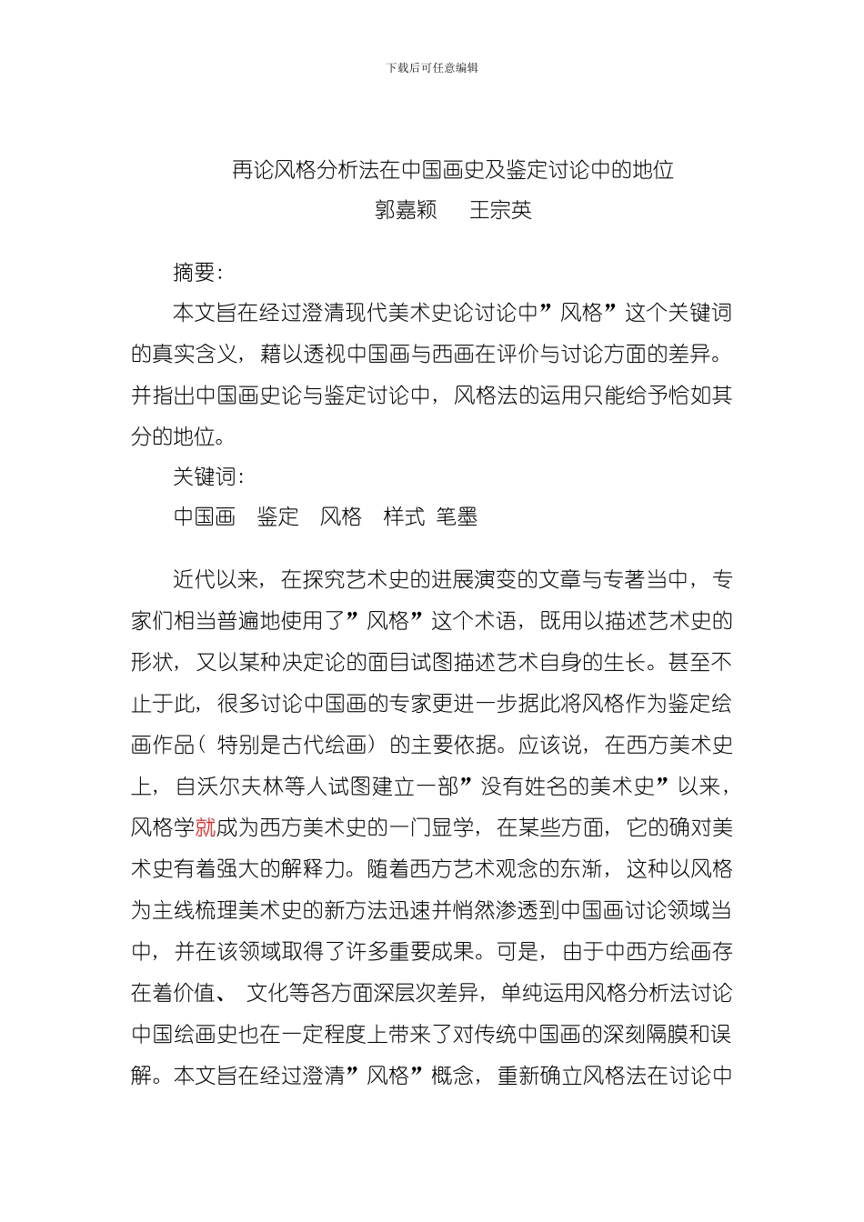 再论风格分析法在中国画史及鉴定研究中的地位模板_第1页