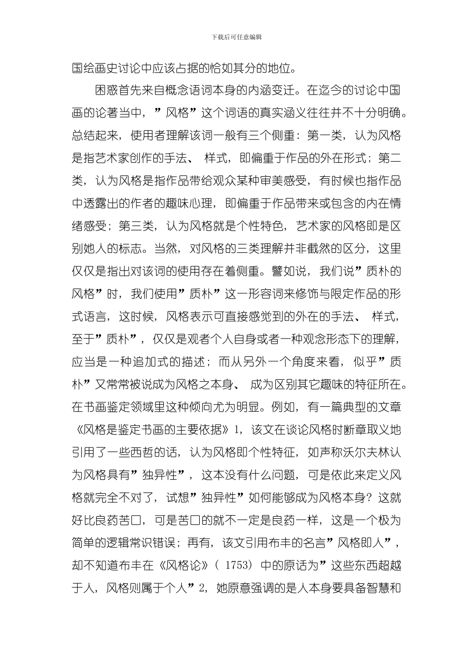 再论风格分析法在中国画史及鉴定研究中的地位模板_第2页