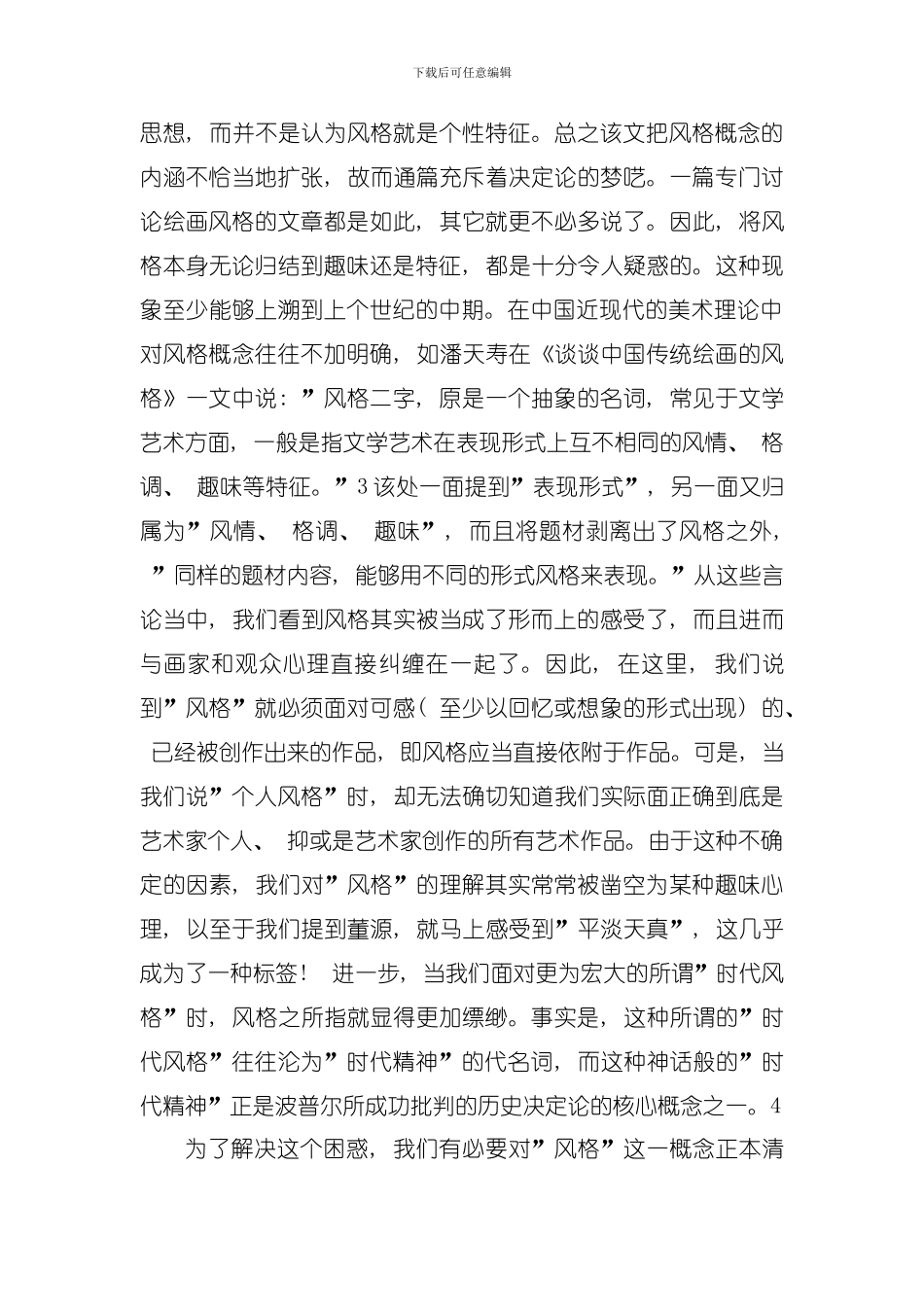 再论风格分析法在中国画史及鉴定研究中的地位模板_第3页