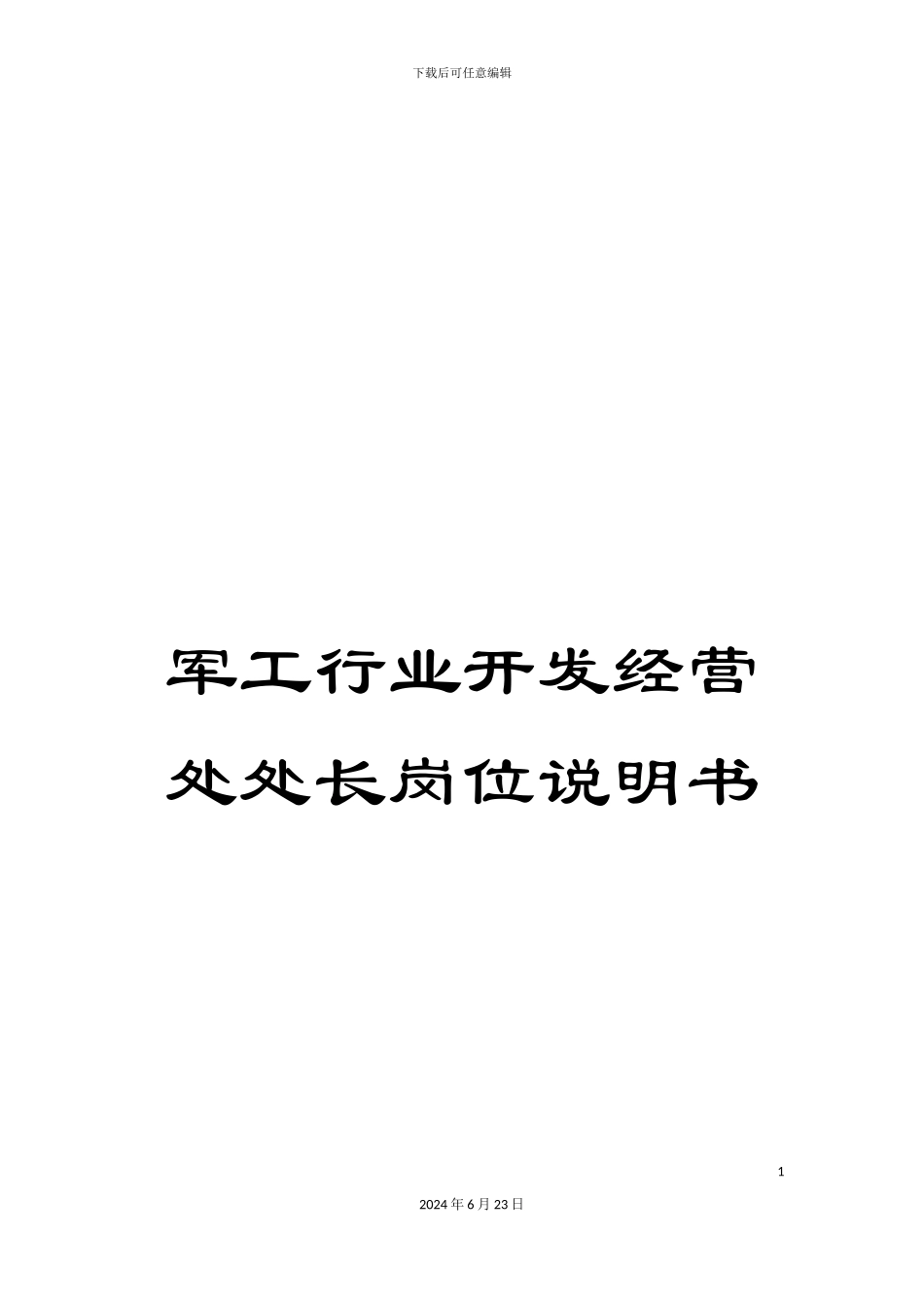 军工行业开发经营处处长岗位说明书_第1页