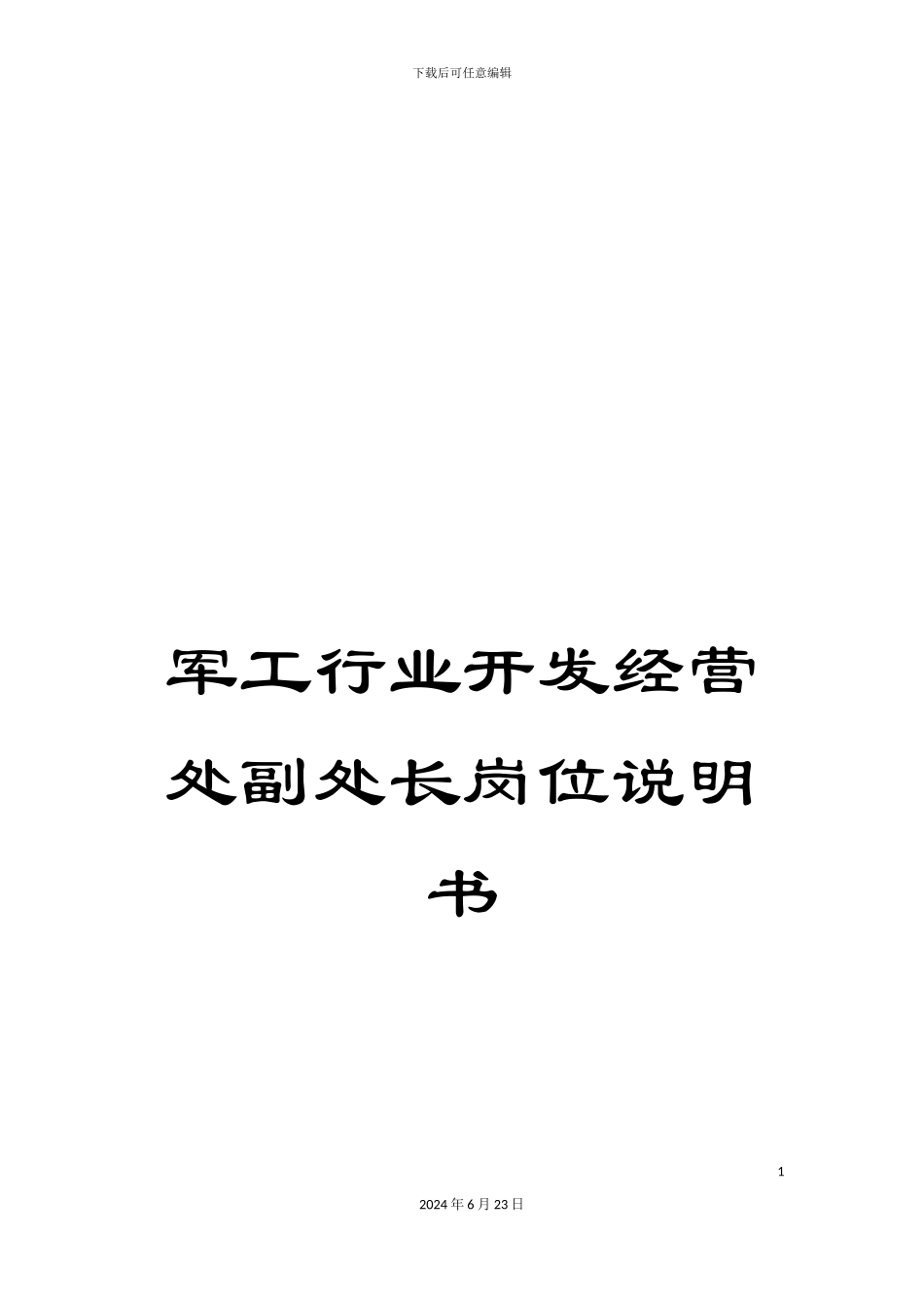 军工行业开发经营处副处长岗位说明书_第1页