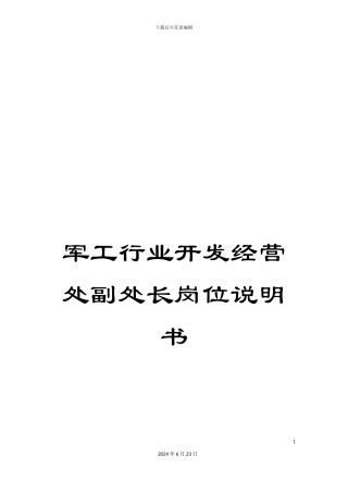 军工行业开发经营处副处长岗位说明书